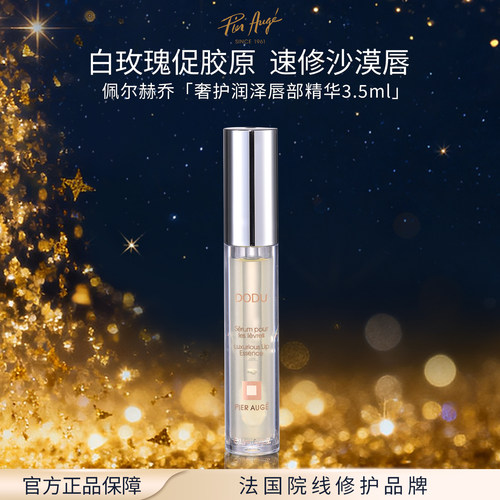 PIER AUGE佩尔赫乔奢护润泽唇部精华3.5ml