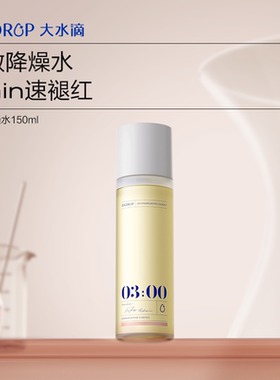 【限时好价】大水滴 屏障修护精华水150ml