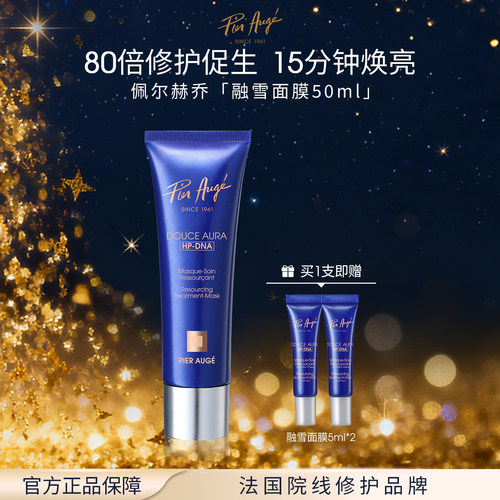 佩尔赫乔保湿焕肤融雪面膜50ml