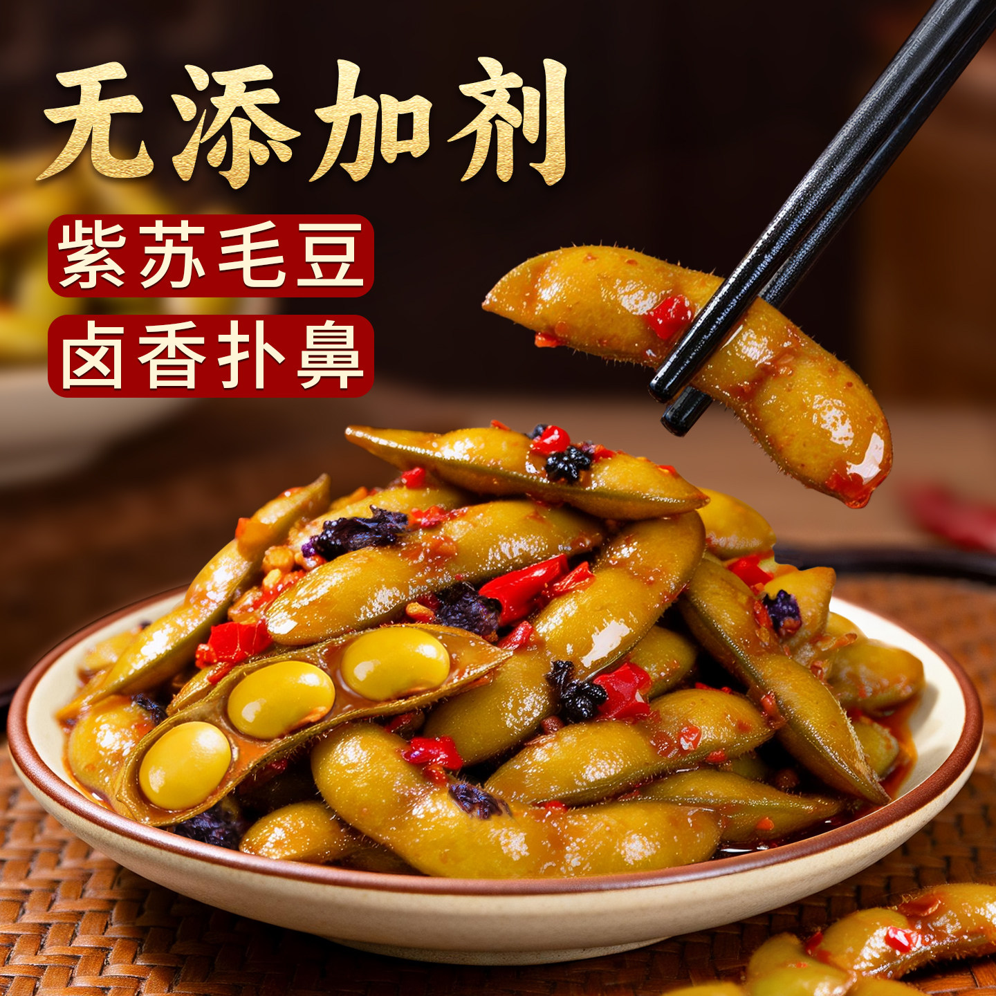 香辣紫苏毛豆卤味素菜湖南特产开袋即食无添加剂解馋小吃休闲零食