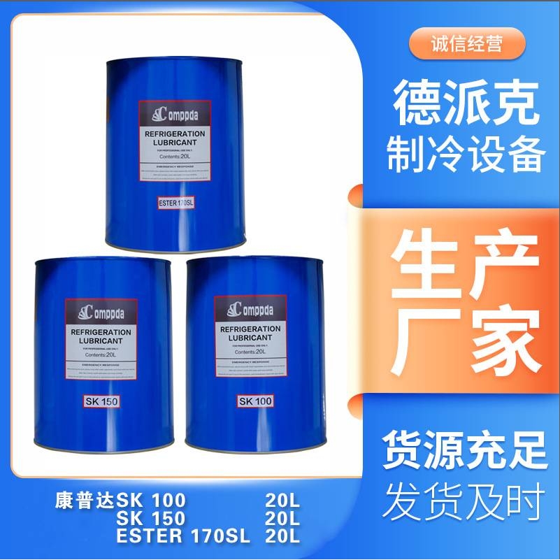 康普达 冷冻机油包装 全合成冷冻油 SK100/SK150/ESTER 170SL 20L