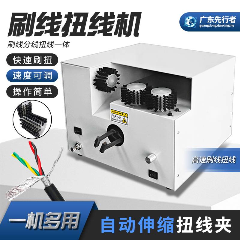 厂家直供刷线扭全自动线机地线编织线卷线隔离线刷开扭紧扭线机