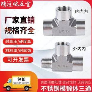 不锈钢内外丝三通接头 研磨模锻体内外丝三通 表面光亮转角不戳手