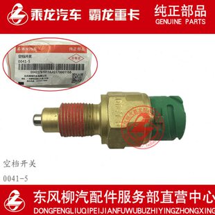 原厂纯正部品霸龙重卡法士特变速箱空档开关空档锁死开关0041-5