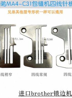 兄弟MA4-C31拷边机锁边机加宽针板 密边针板S19166四线针板S19169