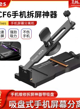 iFixes-iCF6手机维修免加热拆屏神器手机屏幕分离器吸盘起开拆屏