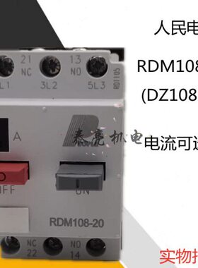 人民电器RDM108-20 DZ108断路器电动机马达保护器塑壳3P空气开关