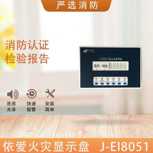 依爱火灾显示盘J-EI8051/8052层显数字层显 依爱层显J-EI8053