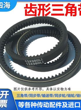 SMYOUBO齿形三角带皮带13X1585Li/13X1640La 13X1600Li/13X1655La