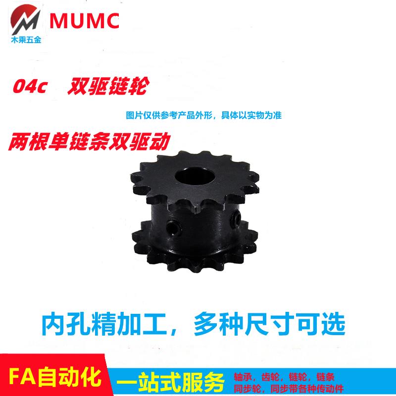 二分双驱04c假双排链轮两根单链条传动