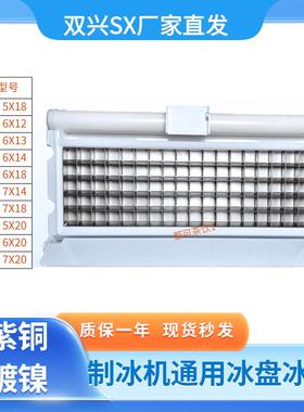 制冰机冰盘冰格冰模蒸发器5*12 5X14 5X18 5*16 6*18 7*18 7X20