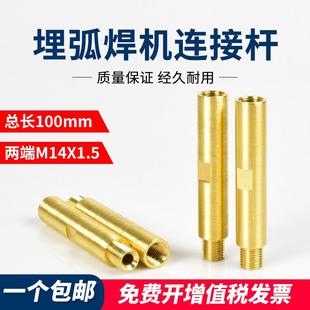 埋弧焊导电杆两端M14X1.5总长100mm加长导丝咀连接杆龙门焊机配件