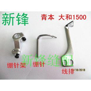 绷针架6100228 绷针6109305 线排6 大和VT1500缝纫机零件 青本