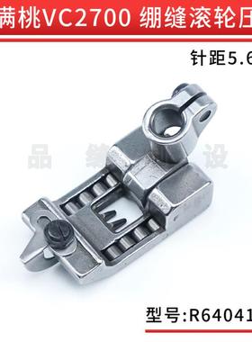 雅满桃VC2700绷缝车滚轮压脚冚车5.6mm三针五线坎车零件R64041-56