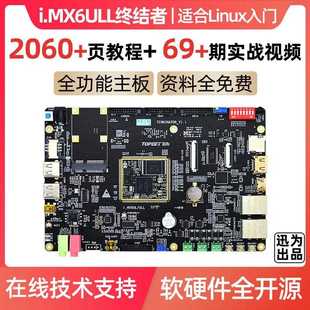 迅为i.MX6ULL开发板ARM工业核心板Linux嵌入式 iMX6ULL迅为开发板