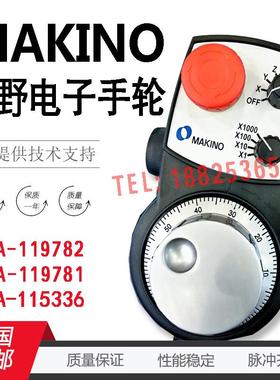 牧野MAKINO电子手轮HBA-119782 119781 HP-D01-2Z9内密控专用手轮