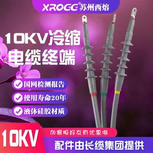 西熔冷缩电缆终端头10kv三芯接头25 400平方高压绝缘套管电力附件
