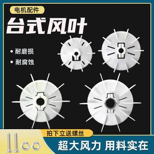 电机散热风叶收缩孔耐高温通用风扇YT台式 塑料风扇叶 电动机锁紧式