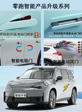 零跑C16电吸门C01四门吸合门B10电动把手C11电动尾门C10门把手