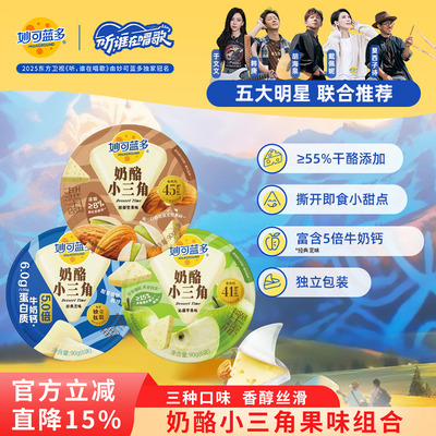 妙可蓝多奶酪小三角90g儿童零食