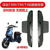 a8新款 深远T300通用后踏板深远T3原装 后护板平插护板t90 加厚一体