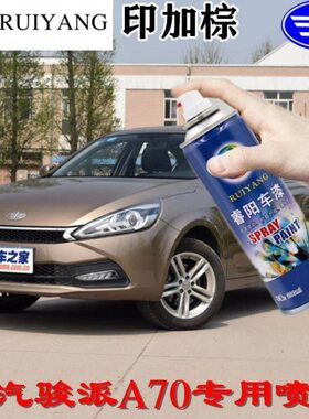 一汽骏派A70印加棕专用汽车漆自喷漆补漆笔面漆金属漆棕色油漆