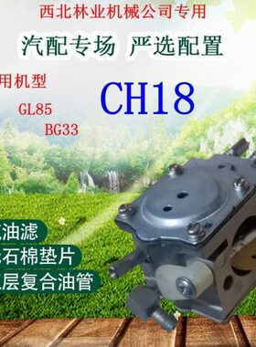 BG33高把油锯汽化器GJ85化油器适用西北林业公司便携式CH18汽油锯