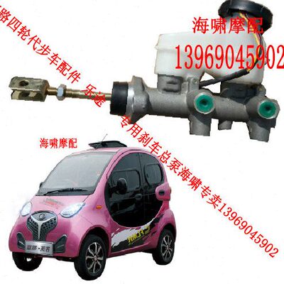 富路电动汽车配件 富路美客专用刹车总泵  刹车泵