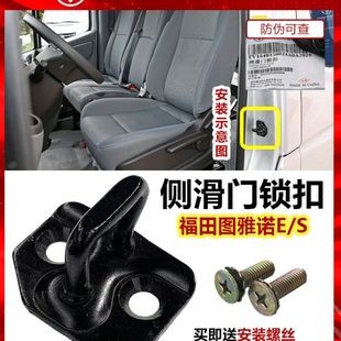 福田原厂汽货车配件图雅诺E/S侧滑门锁扣 中门锁扣 车门锁挂钩