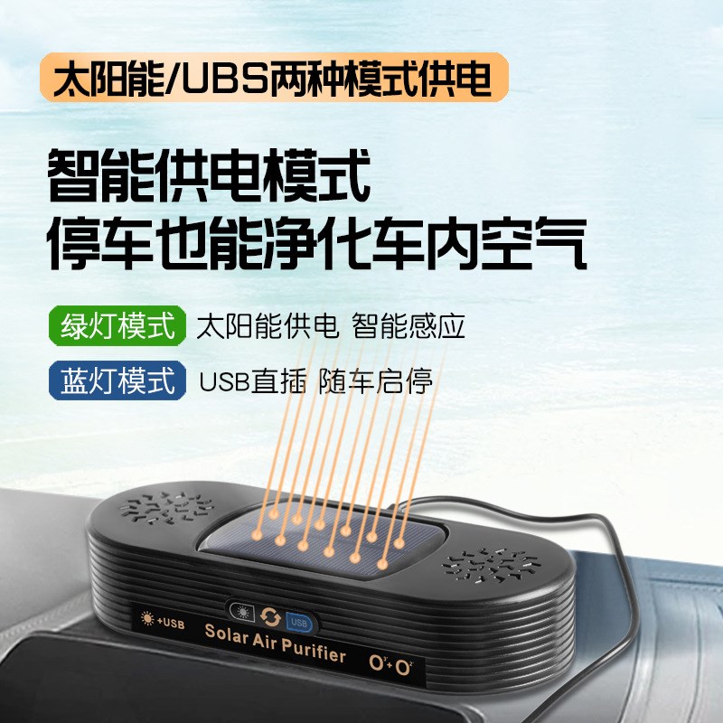 车载双核太阳能空气净化器 除醛净味耐用智能汽车净化氧吧小家电