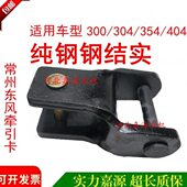 354 拖拉机牵引卡常州东风300 304 404拖斗牵引架悬挂配件大全