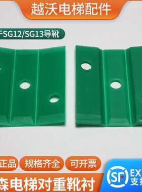 SG12/SG13对重导靴靴衬适用蒂森84*10mm16mm原装绿色
