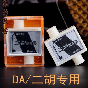 DA调 二胡专用定音哨 调音器定音器校音器 二胡吹管定音器 定音笛