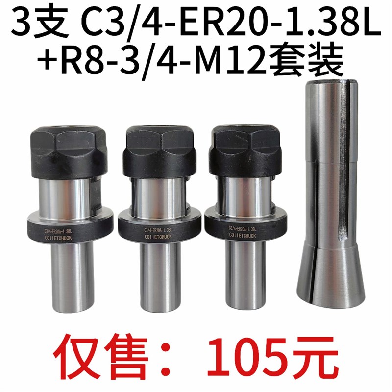 3支C3/4-ER20A-1.38L延长杆+1支R8筒夹3/4孔径-M12后拉螺纹