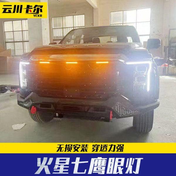 福田火星7火星9皮卡改装中网三头无损安装鹰眼灯火星之眼套件灯组,汽车用品/电子/清洗/改装,汽车氛围灯/装饰灯/日行灯,淘宝优惠券,粉丝福利购,淘宝优惠卷