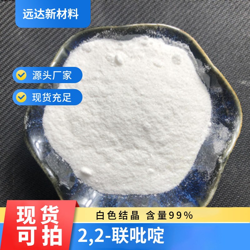 2,2-联吡啶 A,A-联吡啶 过渡金属催化 含量99% 中山供应