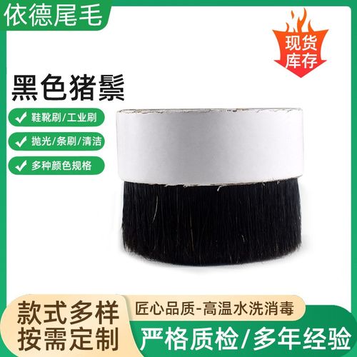 品质放心黑猪鬃黑色水煮猪鬃原黑水煮切鬃工业用刷文玩刷切割整齐