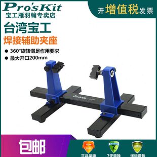 台湾宝工SN-390 可调式旋转焊接辅助夹座 电路板维修夹具金属卡具
