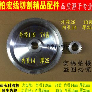 线切割耗材 科浩机同步带齿轮  大轮外径119mm 74齿 小轮26齿包邮