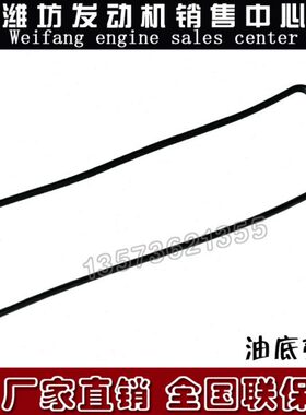 潍柴WP10WD615WP13柴油发动机WP12油底壳垫614150004油底垫密封垫