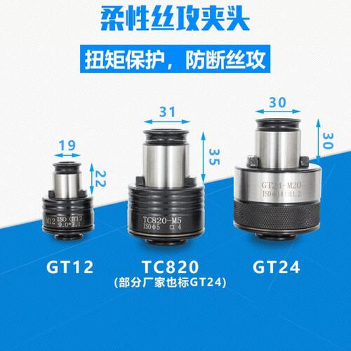 丝锥夹头GT12攻牙筒夹GT24扭力过载保护国标德标日标丝攻丝机夹套
