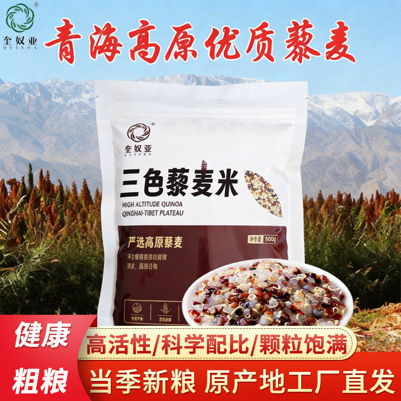 青海高原三色藜麦新米粗粮杂粮高原三色藜麦米煮粥糙米红黑白藜麦