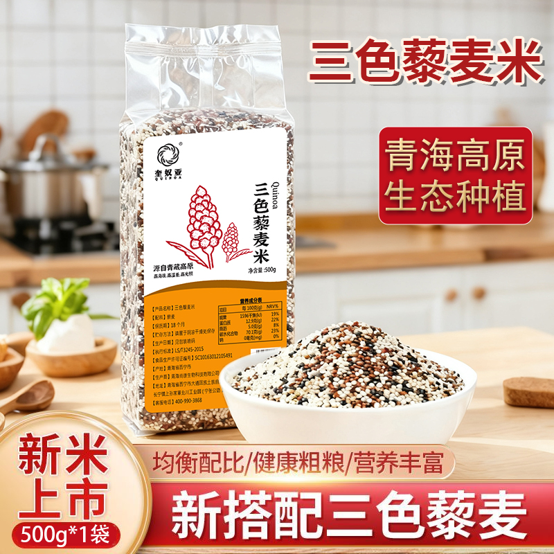奎奴亚三色藜麦米高活性胚芽