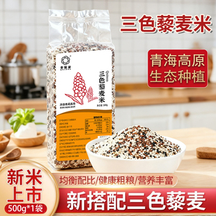 三色藜麦新米杂粮粗粮青海高原三色藜麦米红白黑藜麦糙米代餐煮粥