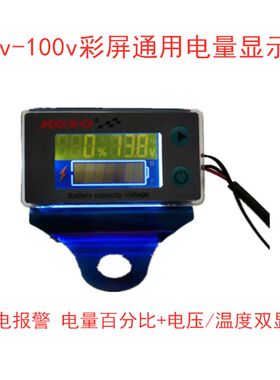 电摩通用9v到100v压显电量显蜂器电双温度彩屏显示电量表带示鸣
