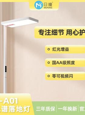 MT-A01红光款全光谱红光增益落地护眼大路灯
