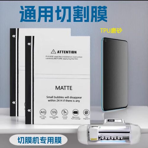 TPU磨砂水凝膜护眼防蓝光曲屏膜手感顺滑防指纹高粘不翘边切割膜