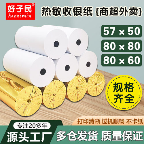 热敏收银纸57x50外卖超市打印纸80x80餐饮后厨房80x60x50小票机纸