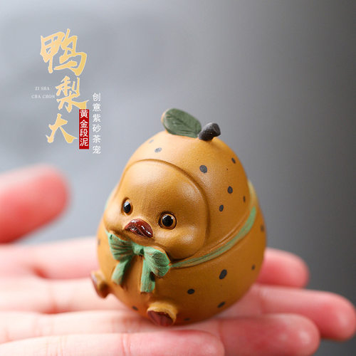 宜兴原矿紫砂小摆件可养 鸭梨大茶宠可爱呆萌茶桌配件家居装饰品