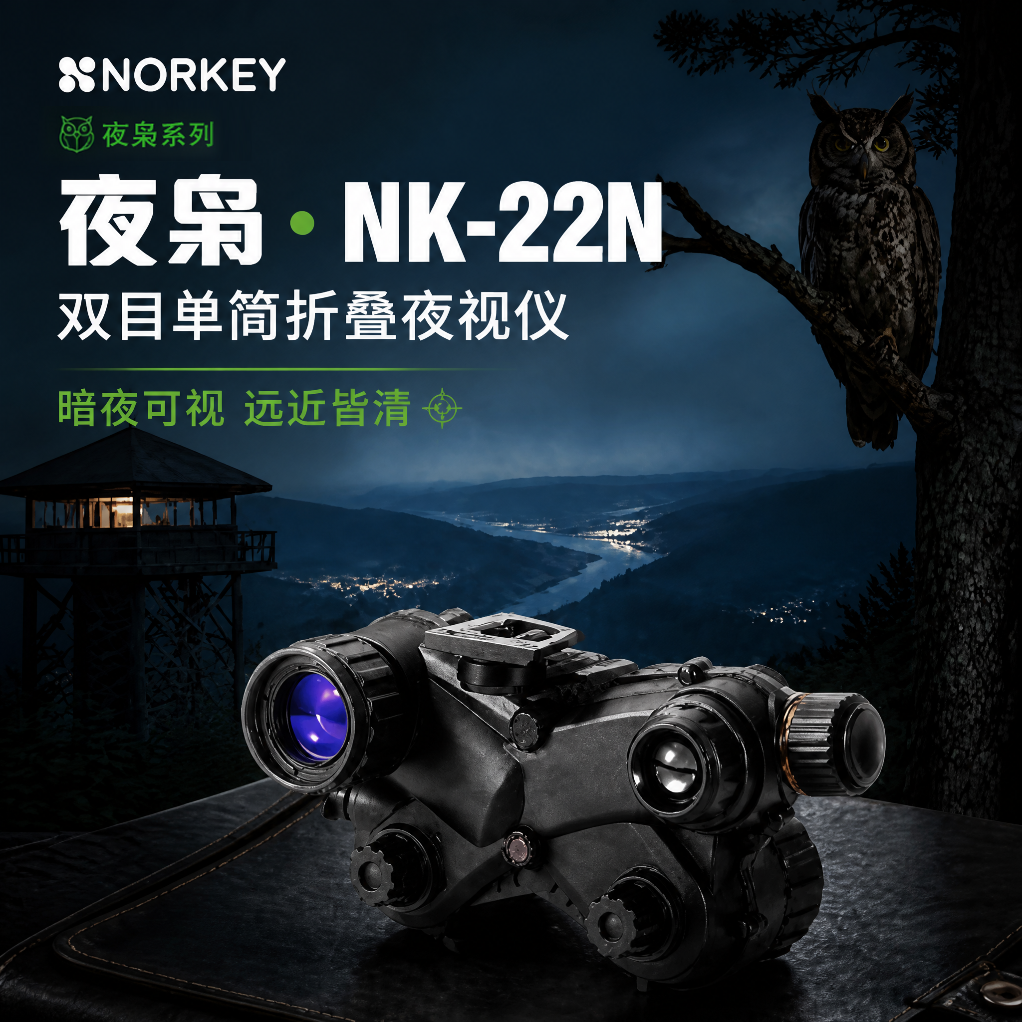 NK-22N 双目单筒折叠夜视仪 超二代/三代像增强器